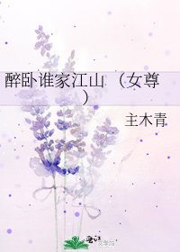 醉卧谁家江山 (女尊)