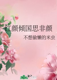 《紅顏傾國思非顏》