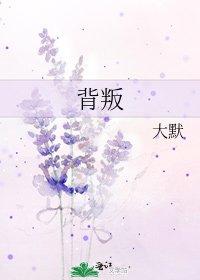 背叛