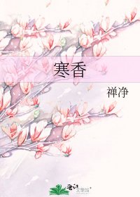 《寒香》