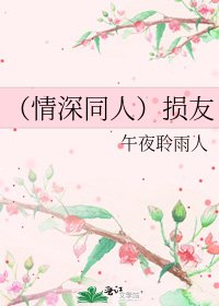 《(情深同人)損友》
