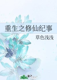《重生之修仙紀事》