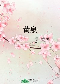 《黄泉》