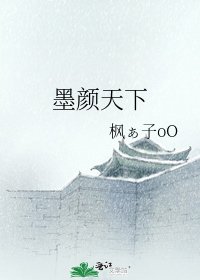 《墨顏天下》