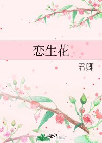 戀生花