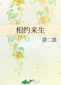《相约来生》