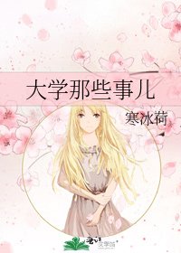 大學那些事兒
