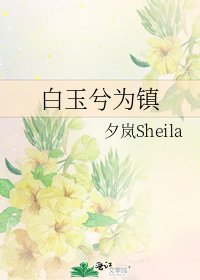 《白玉兮為鎮》