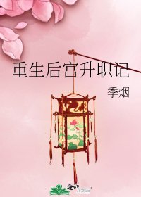 重生后宫升职记