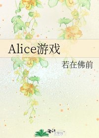 《Alice游戏》
