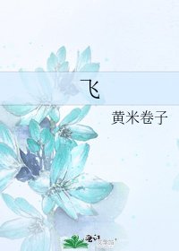《飛》