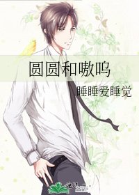 《圆圆和嗷呜》