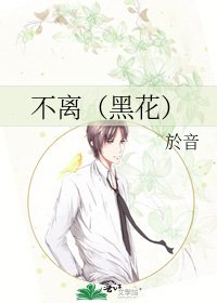 不离（黑花）