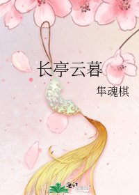 長亭雲暮