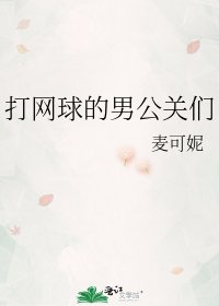 打网亿的男公关们