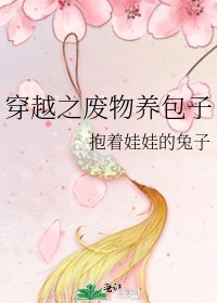 《穿越之廢物養包子》