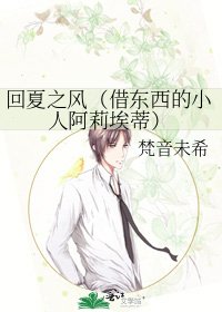 回夏之風(借東西的小人阿莉埃蒂)