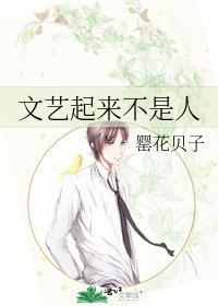 文藝起來不是人