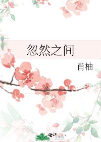 《忽然之間》