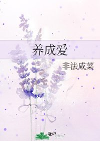 《养成爱》