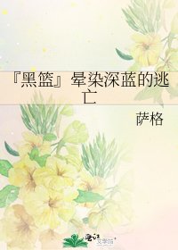『黑籃』暈染深藍的逃亡