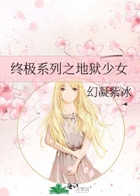 《終極系列之地獄少女》