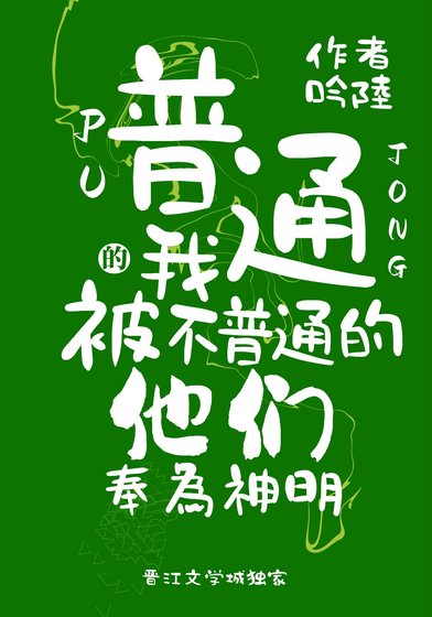 《普通的我被不普通的他们奉为神明》