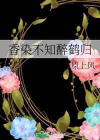 香染不知醉鹤归