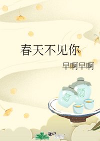 《春天不見你》