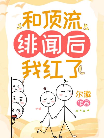 和頂流緋聞後派紅了