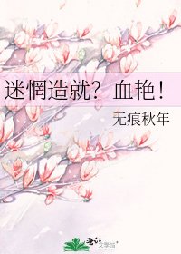 《迷惘造就?血豔!》