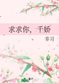 《求求你,千嬌》