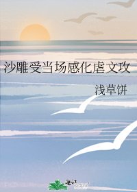 《沙雕受當場感化虐文攻》