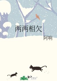 《兩兩相欠》