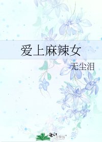 《愛上麻辣女》