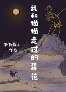 我和貓貓走過的蓮花