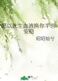 《願以此生血液換你半世安穩》