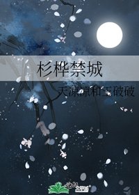 杉樺禁城
