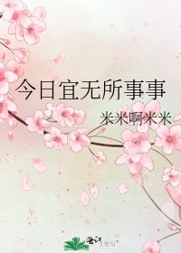 《今日宜無所事事》
