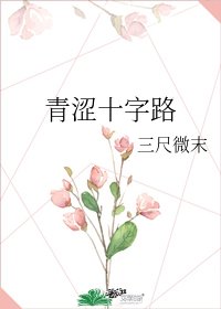 《青澀十字路》