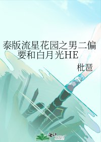 《(流星花園同人)泰版流星花園之男二偏要和白月光HE》