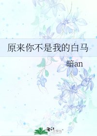 原來你不是我的白馬