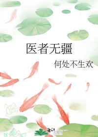 《医者无疆》