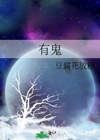 有鬼