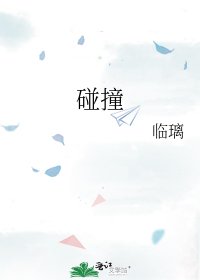 碰撞