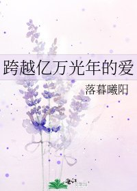 《跨越億萬光年的愛》