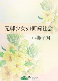 《无聊少女如何闯社会》