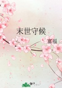 《末世守候》