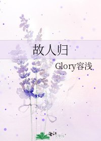 故人归