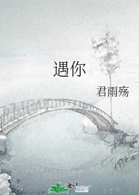 《遇你》